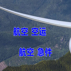 扎兰屯机场托运快递-选东方航空和上海航空